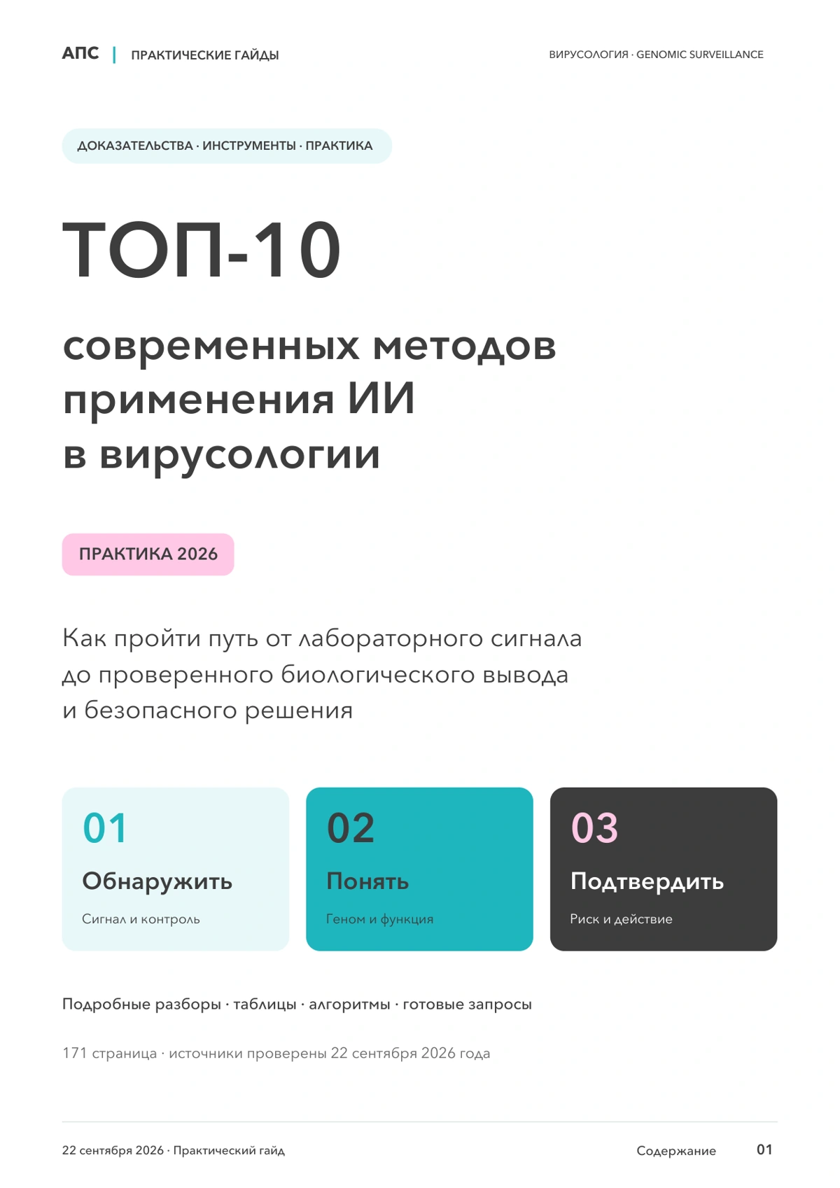 Обложка: ТОП-10 современных методов применения искусственного интеллекта в вирусологии — 2026