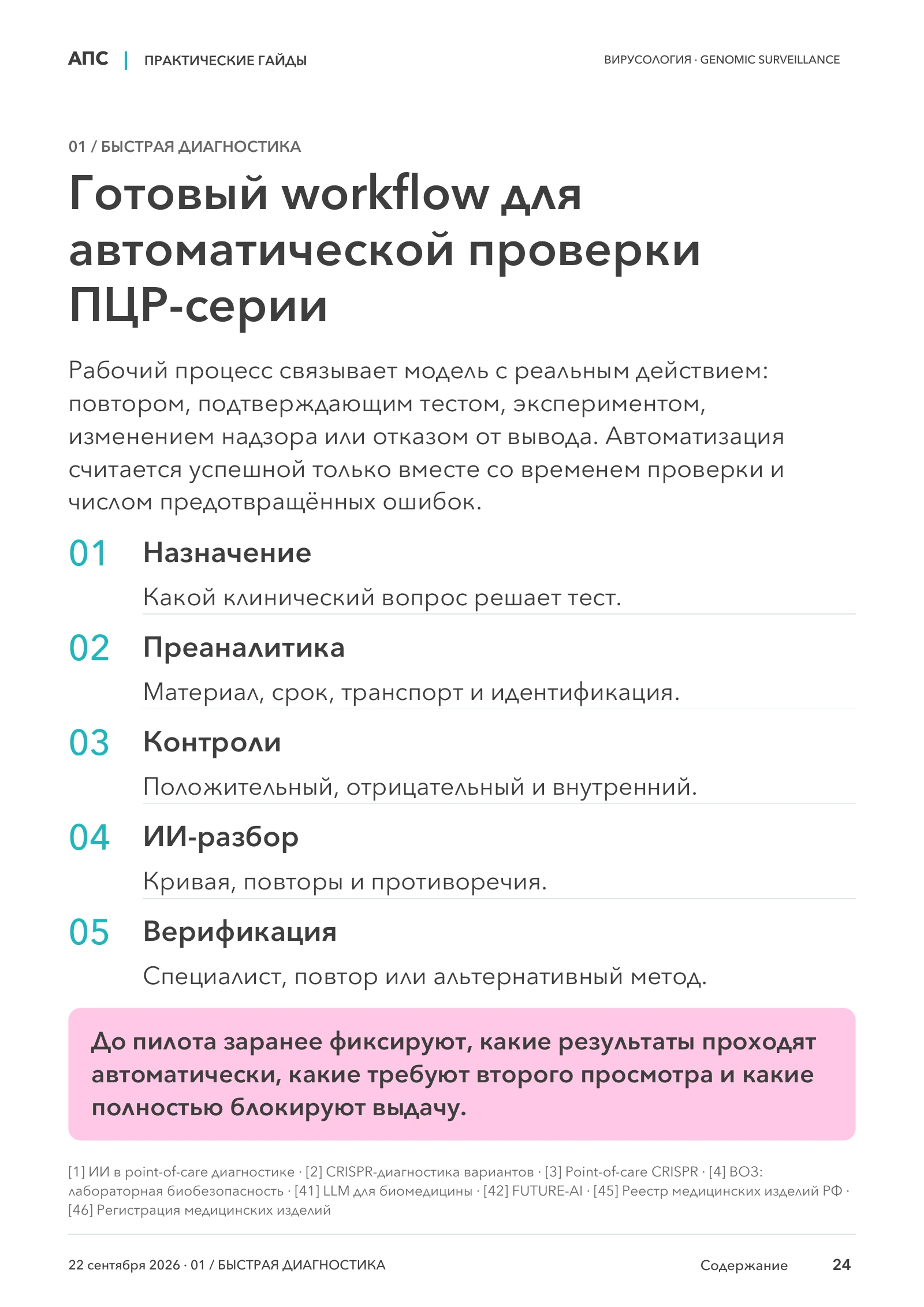 Готовый workflow для автоматической проверки ПЦР-серии — страница 24