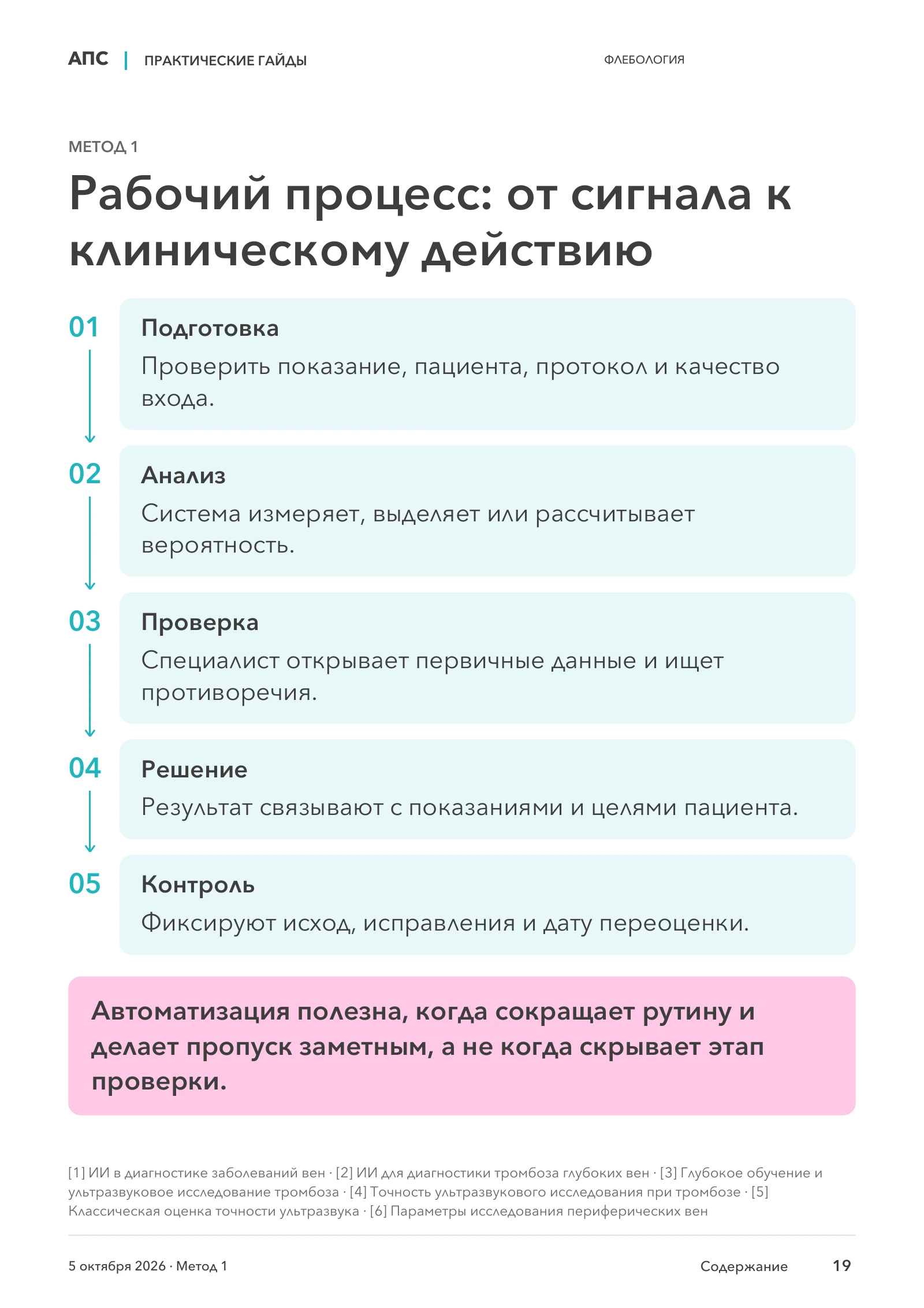 Рабочий процесс: от сигнала к клиническому действию — страница 19