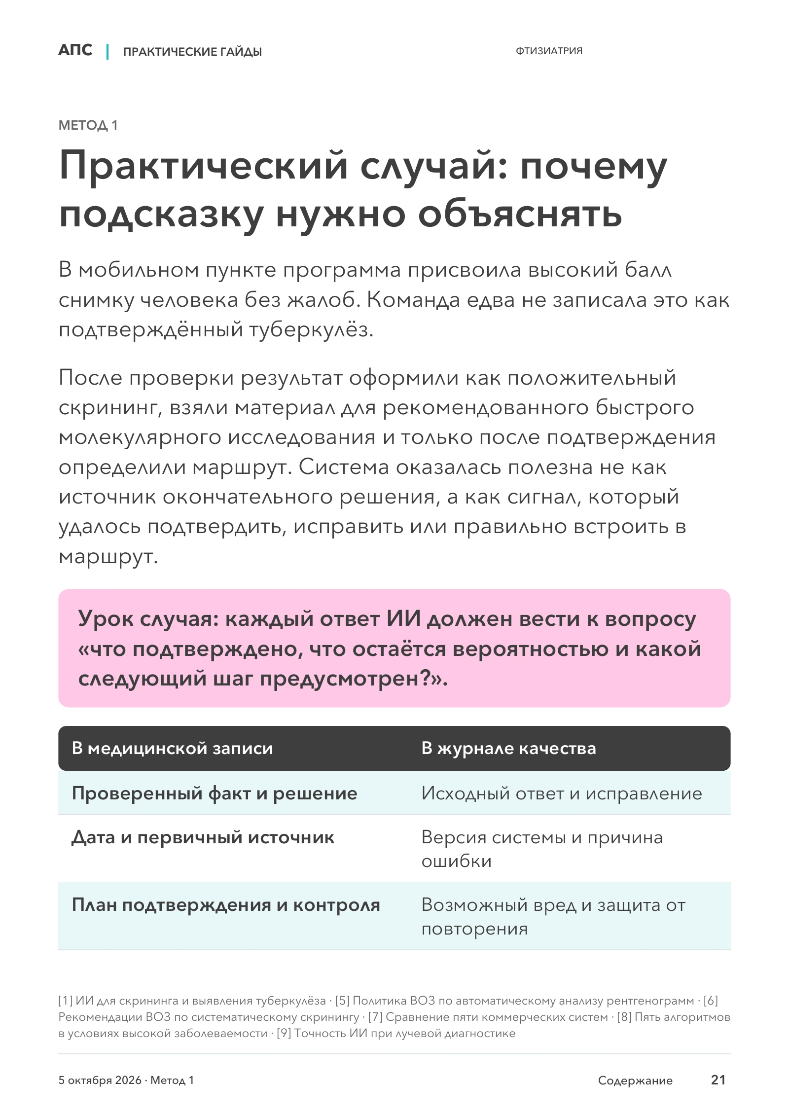 Практический случай: почему подсказку нужно объяснять — страница 21