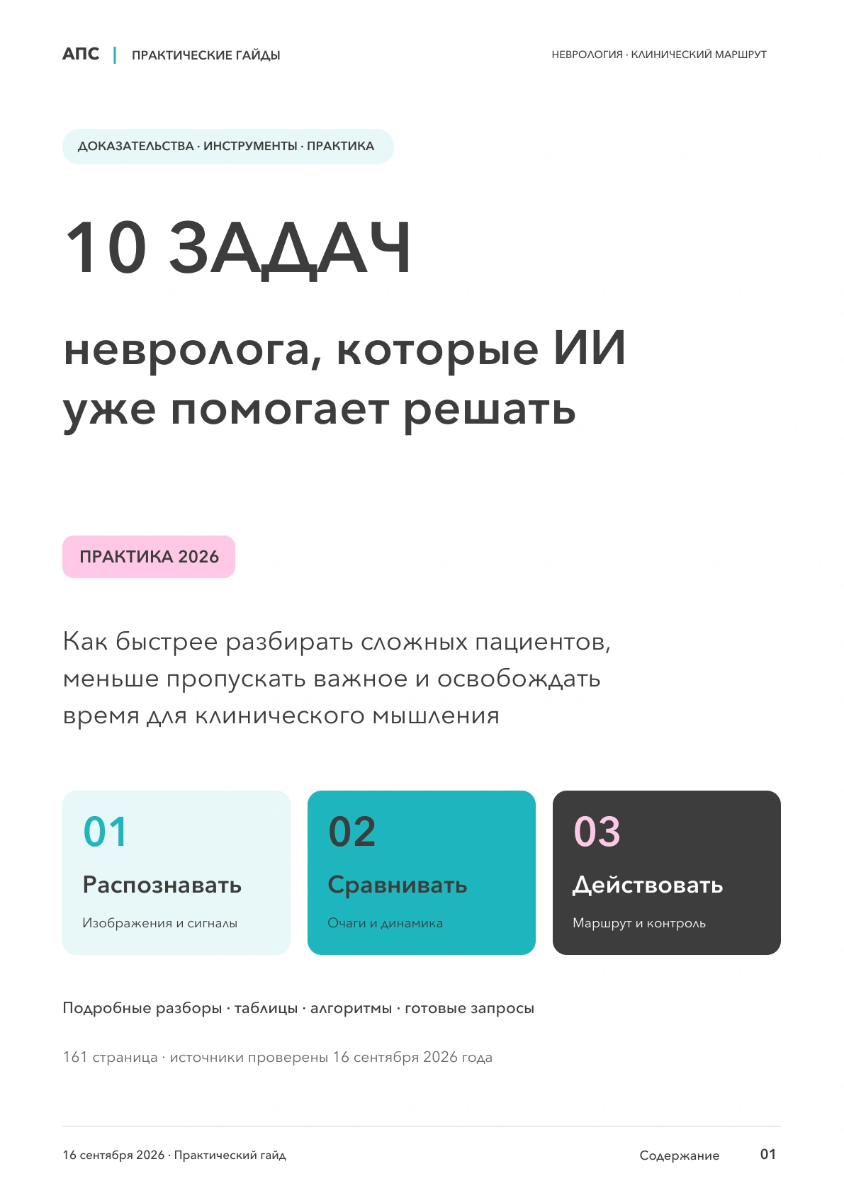 Обложка: 10 задач невролога, которые искусственный интеллект уже помогает решать — 2026