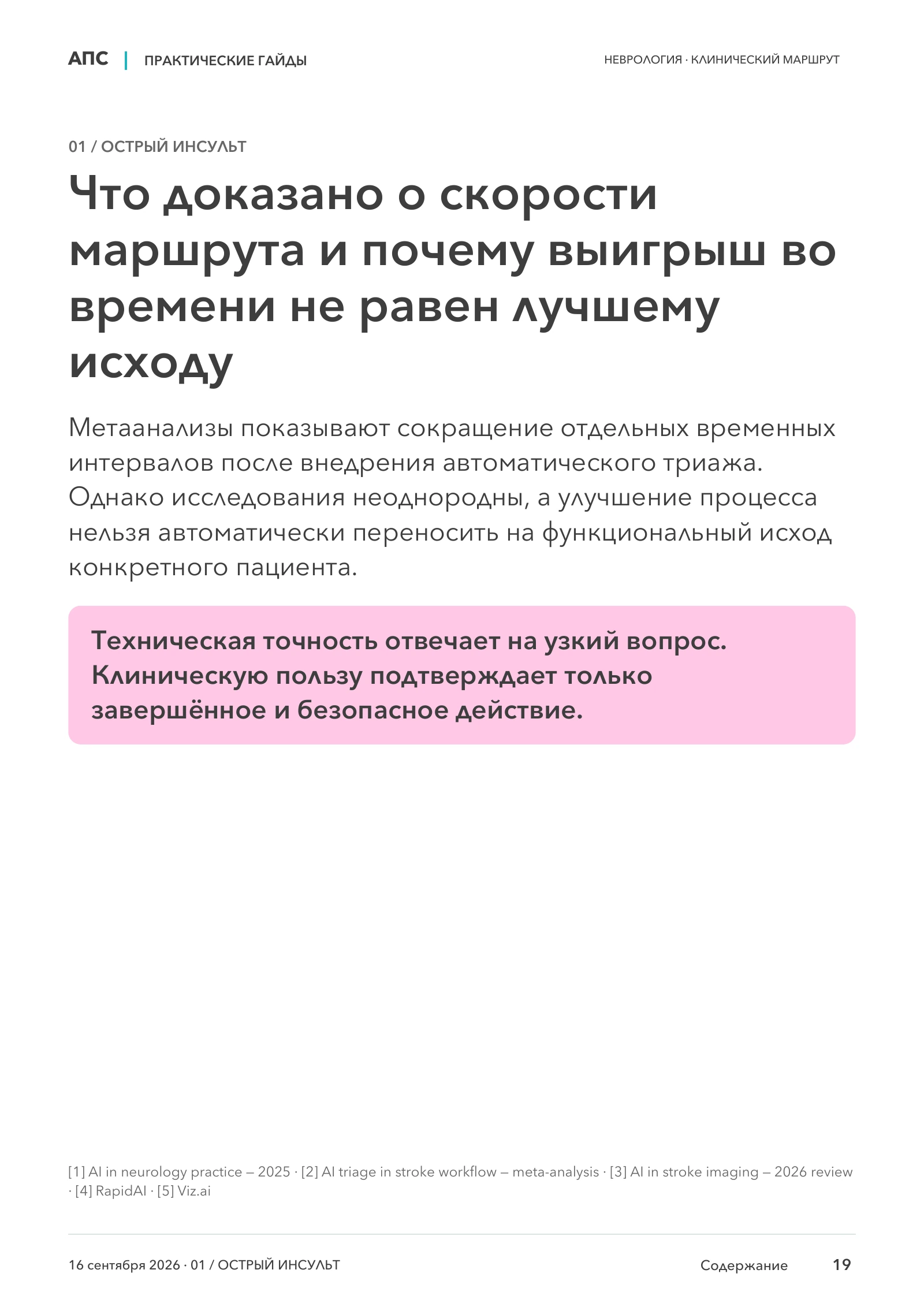 Что доказано о скорости маршрута и почему выигрыш во времени не равен лучшему исходу — страница 19