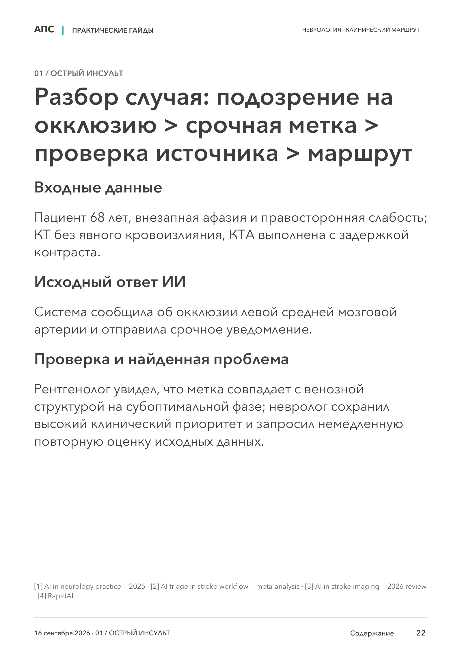 Разбор случая: подозрение на окклюзию > срочная метка > проверка источника > маршрут — страница 22