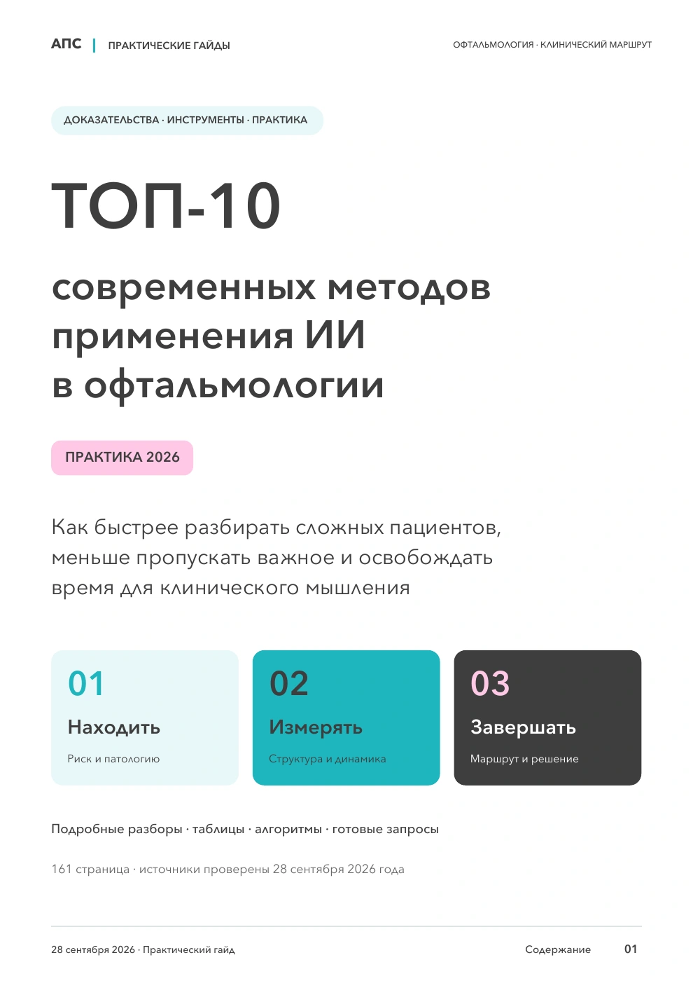 Обложка практического гайда «ТОП-10 современных методов применения искусственного интеллекта в офтальмологии — 2026»