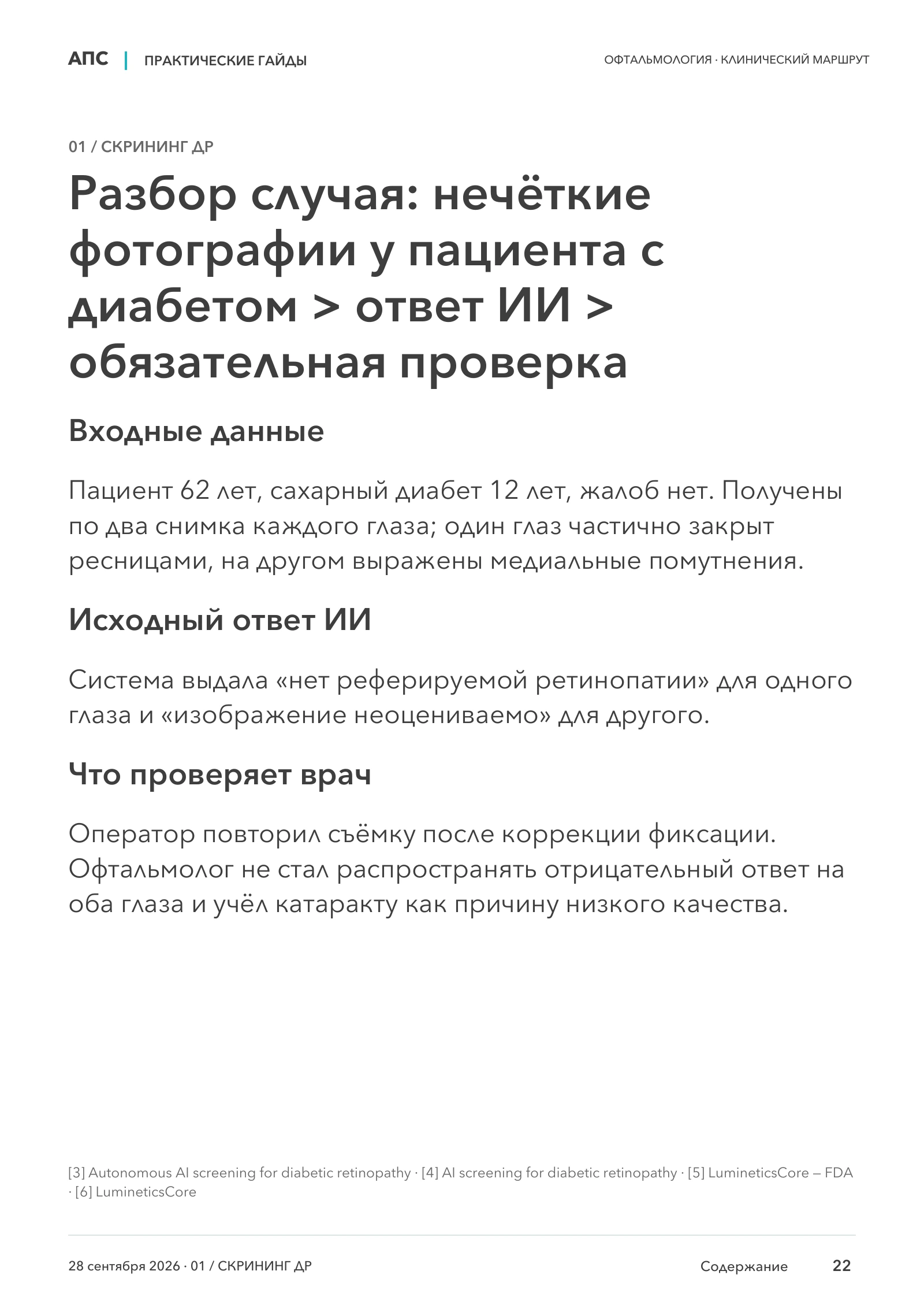 Разбор случая: нечёткие фотографии у пациента с диабетом > ответ ИИ > обязательная проверка — страница 22