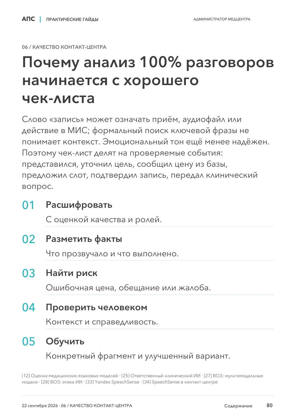 Страница 80 гайда: Как проверять анализ звонка