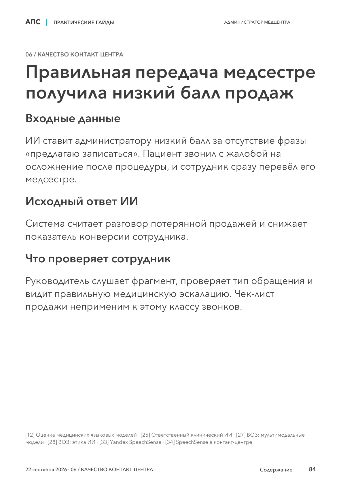 Страница 84 гайда: Разбор рабочей ситуации