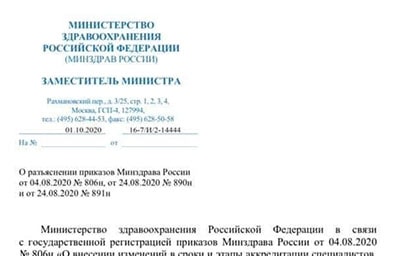 Разъяснения по аккредитации минздрав РФ от 1 октября 2020 № 16-7/И/2-14444